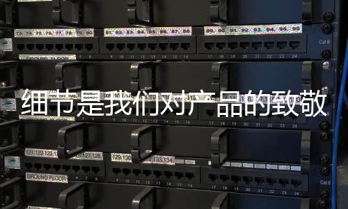 细节为产品平安保驾护航