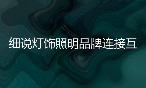 传统灯饰企业发展至今