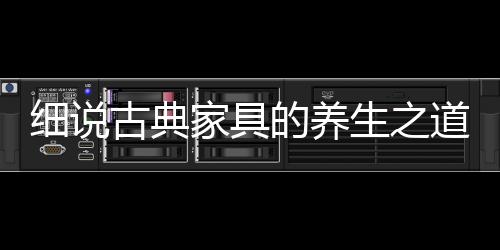 细说需要注意的古典是