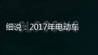 细说
：2017年电动车行业的四大关注点