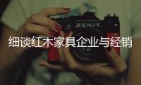细谈红木家具企业与经销商之间的五个误区