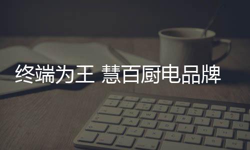 推介产品工艺和品牌理念
