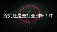 终究还是要打亚洲杯！中国男篮基本确定
，召回杨瀚森！