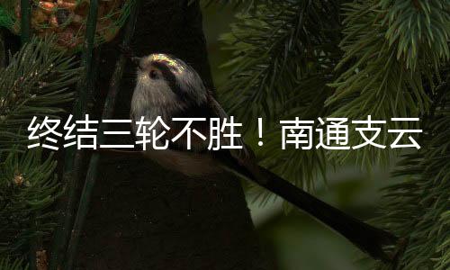 胜南积分榜上上升至第六位
