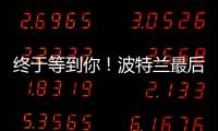 终于等到你
！波特兰最后一练	，杨瀚森即将前往拉斯维加斯�
！