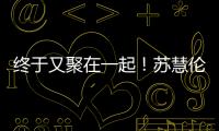 终于又聚在一起！苏慧伦《就说给我听》演唱会台北场 美日新马歌迷远道赴约