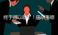 终于可以歇了�
！巴尔韦德本赛季出战多达65场比赛	，15次客串右后卫