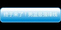 终于来了！男篮最强锋线满血复活
，这可是广东队的争冠新王牌！