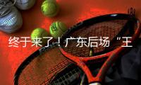 终于来了！广东后场“王炸”打爆男篮世青赛，单场17助攻创造历史