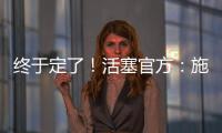 终于定了	！活塞官方�：施罗德先签后换！搭1次轮送去国王换1次轮