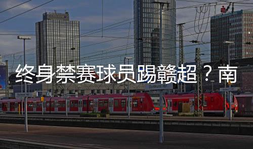 禁赛局球我局高度重视