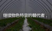 继续物色特奥的替代者�，记者：米兰看上尼斯左后卫巴尔