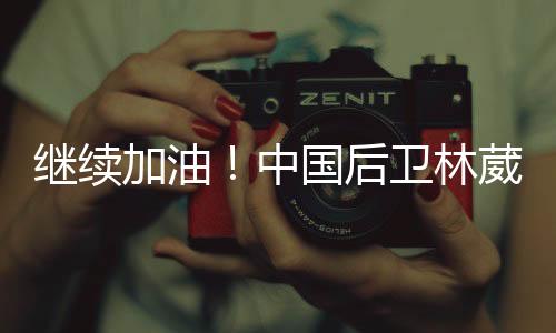 继续加油据此前报道