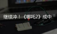 继续冲�！《哪吒2》成中国香港票房最高内地电影