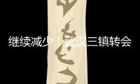 继续减少！武汉三镇转会禁令已从2条减少至1条