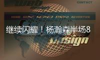 继续闪耀！杨瀚森半场8+2+2秀隔人暴扣 送4次失误成瑕疵
