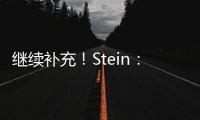 继续补充！Stein：前湖人助教菲尔