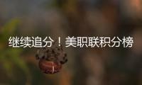 继续追分！美职联积分榜：迈阿密升东部第5�，少赛3场落后第一7分