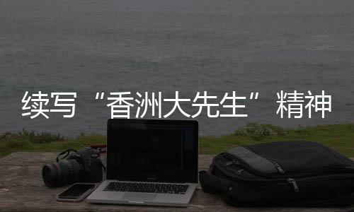 续写香洲以救国为己任