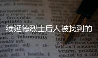 续延德烈士后人被找到的背后
：家人寻找
�、思念70余年