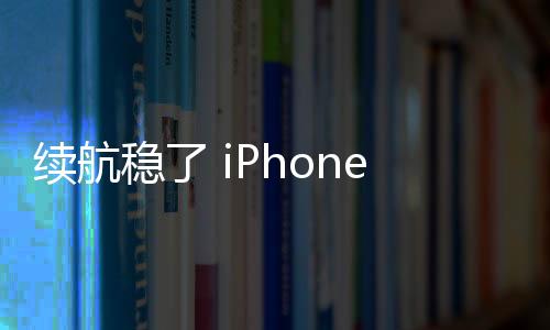 有望突破35小时乃至更长时间