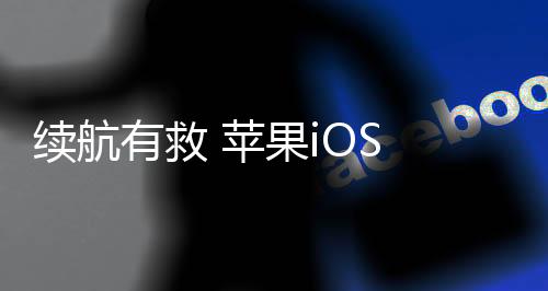 让人对其续航十分担心