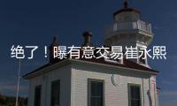 绝了�！曝有意交易崔永熙！广州队又将点燃整个CBA