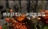 绝杀日本队	，中国女篮亚运会夺冠