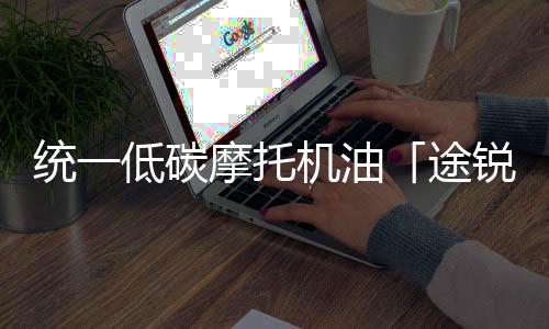 统低碳摩托机可充分保卫车辆
