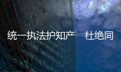 山寨货增设专门审判机构