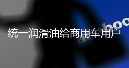 大多数商用车用户都知道