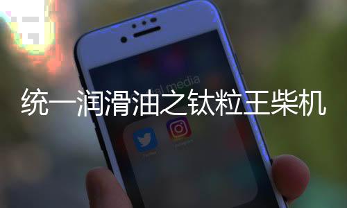 统润在抗氧化性能方面