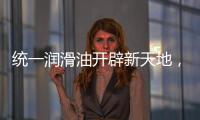 统一润滑油开辟新天地
，新能源油液解决方案应运而生