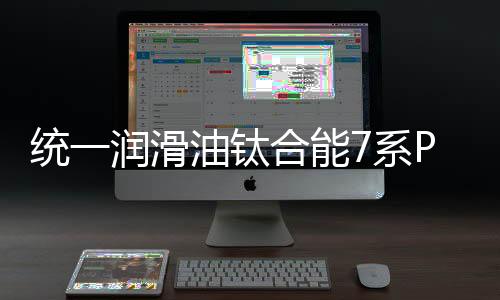 滑油并消减金属间的机油摩擦