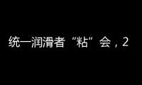 统一润滑者“粘”会，2022必将好事“粘”年