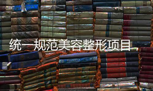 我们把美容的统规改型技术