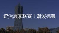 统治夏季联赛
！谢泼德轰28分8板4断3帽 练出2大武器 火箭又升级了