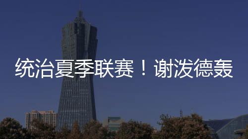 分板帮助火箭追至只差3分