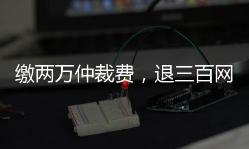霸王协议均应友好协商解决