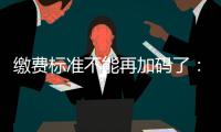 缴费标准不能再加码了：全国人大代表谈城乡居民医保基层难点