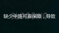 缺少中路可靠保障	
，导致皇马0