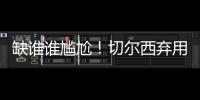 缺谁谁尴尬！切尔西弃用24岁前锋
：世俱杯决赛0出场
，3