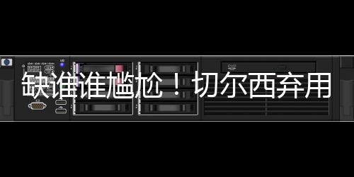 还有悬殊大比分胜利
