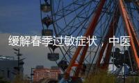 缓解春季过敏症状，中医有小妙招