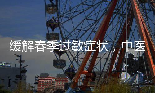 缓解记者走进中医院