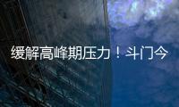 缓解高峰期压力
！斗门今年有望增加两条新路
