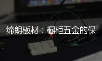 缔朗板材：橱柜五金的保养攻略 不容错过