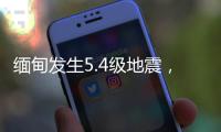 缅甸发生5.4级地震，震源深度20千米