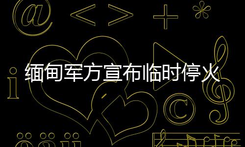 宣布4月2日至22日临时停火