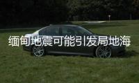 缅甸地震可能引发局地海啸，不会对我国沿岸造成影响